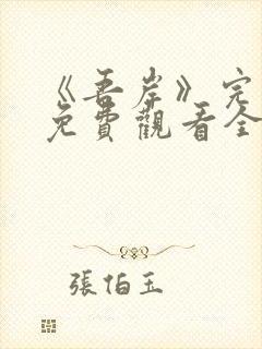 《吾岸》完整版免费观看全集在线观