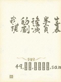 我的后半生 电视剧演员表