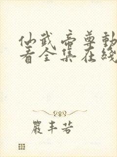 仙武帝尊动漫观看全集在线