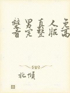 双男真人免费观看完整版高清泰剧tv