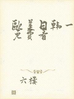 欧美日韩一级片免费看