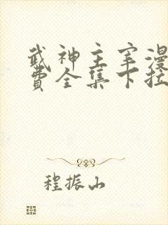 武神主宰漫画免费全集下拉式漫画