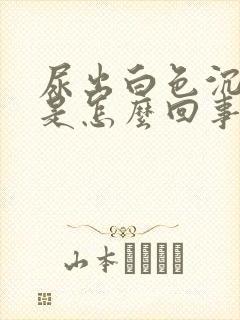 尿出白色沉淀物是怎么回事