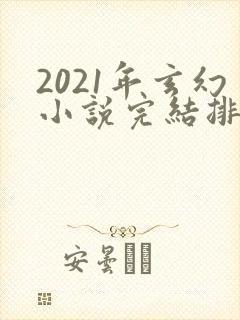 2021年玄幻小说完结排行榜