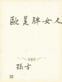 欧美胖女人牲交封面