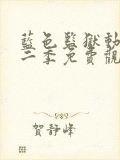 蓝色监狱动漫第二季免费观看