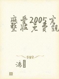 恋爱2005完整版免费观看