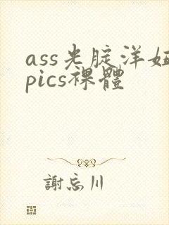 ass光腚洋妞pics裸体