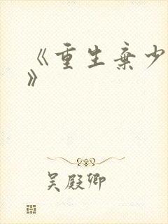 《重生弃少归来》