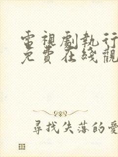 电视剧执行法官免费在线观看