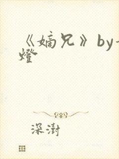 《嫡兄》by青灯