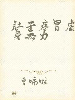 肚子疼冒虚汗浑身无力