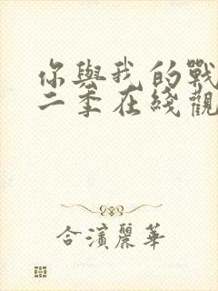 你与我的战场第二季在线观看