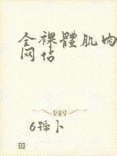 全裸体肌肉猛男网站