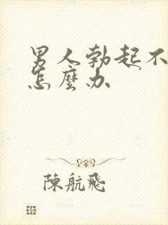 男人勃起不够硬怎么办