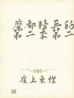 魔都精兵的奴隶第二季第二集免费观看