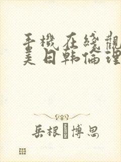 手机在线观看欧美日韩伦理片