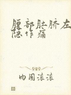 腹部肚脐左边隐隐作痛