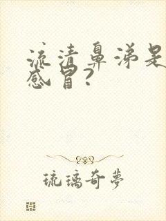 流清鼻涕是什么感冒?