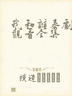 我和谁泰剧免费观看全集