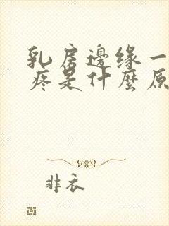 乳房边缘一按就疼是什么原因