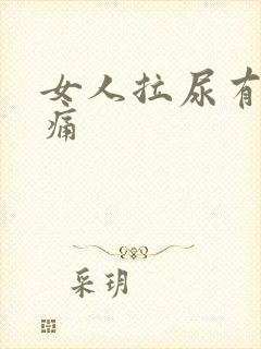 女人拉尿有点刺痛