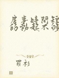 房事时间短引起的勃起不够硬怎么治疗