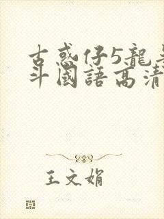 古惑仔5龙争虎斗国语高清在线观看