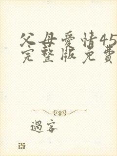 父母爱情45集完整版免费观看