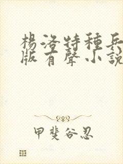 杨洛特种兵完整版有声小说