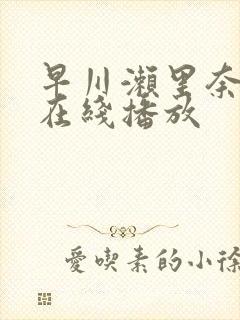 早川濑里奈hd在线播放封面