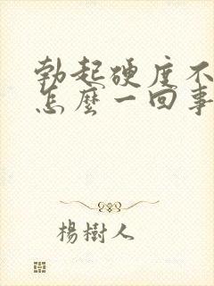 勃起硬度不够是怎么一回事