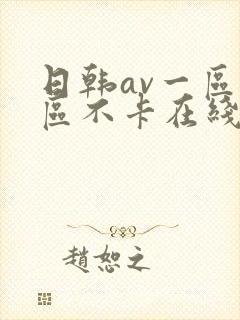 日韩av一区二区不卡在线