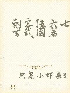 刺客伍六七3:玄武国篇