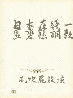 日本在线一区二区变态调教另类视频