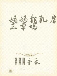 姨妈期乳房胀痛正常吗