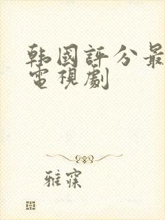 韩国评分最高的电视剧