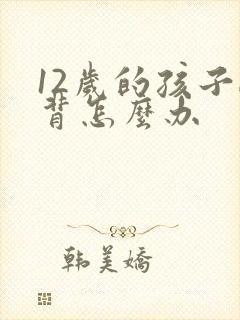 12岁的孩子驼背怎么办