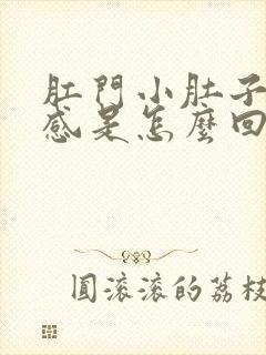 肛门小肚子坠胀感是怎么回事女性