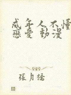 成年人不懂如何恋爱 动漫