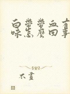 白带带血有腥臭味怎么回事