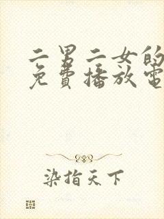 二男二女的cp免费播放电视剧大全