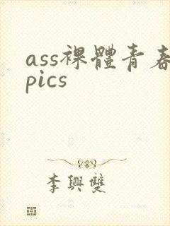 ass裸体青春pics