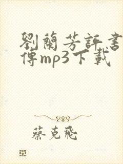 刘兰芳评书岳飞传mp3下载