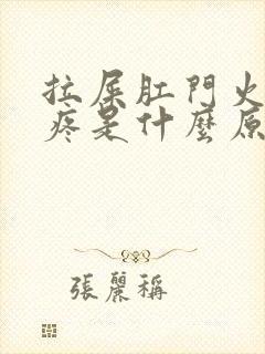 拉屎肛门火辣辣疼是什么原因