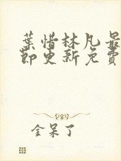 叶惜林凡最新章节更新免费阅读封面