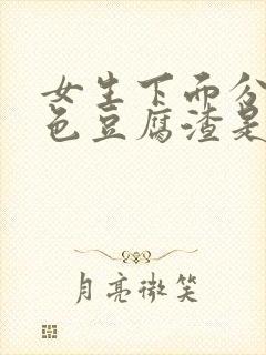 女生下面分泌白色豆腐渣是什么封面