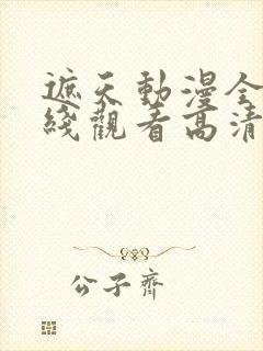 遮天动漫全集在线观看高清流畅版