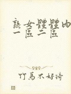 熟女体体内射精一区二区