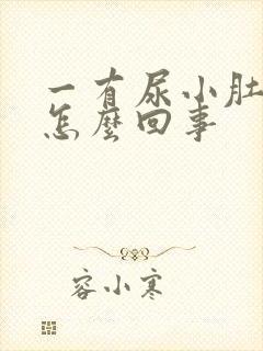 一有尿小肚子疼怎么回事